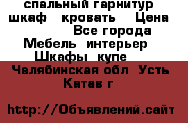 спальный гарнитур (шкаф   кровать) › Цена ­ 2 000 - Все города Мебель, интерьер » Шкафы, купе   . Челябинская обл.,Усть-Катав г.